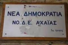«Σαμαρική»...η ΝΟΔΕ Αχαϊας - Τι λένε κορυφαία στελέχη στα αχαϊκά μέσα