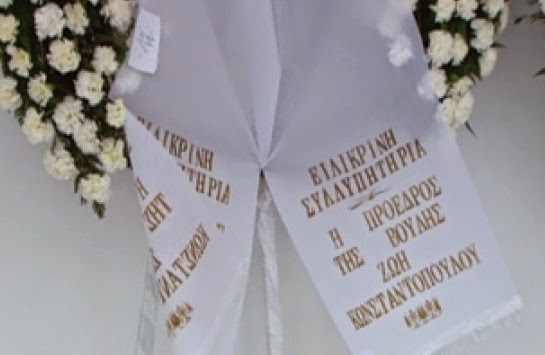 Τι λέει η Ζ.Κωνσταντοπούλου για το Μέγιστο λάθος στη κηδεία του Ν.Ρούσου; - Φωτογραφία 1
