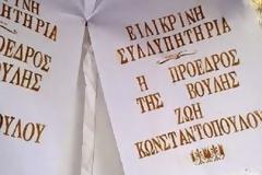 Το στεφάνι στην κηδεία του Ντέμη Ρούσου που ανάγκασε τη βουλή να βγάλει...ανακοίνωση