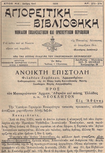 5957 - Σχοινᾶς Σωτήριος, τοῦ Νικολάου (1887-1975). Εκδότης του περιοδικού «Αγιορειτική Βιβλιοθήκη» - Φωτογραφία 2