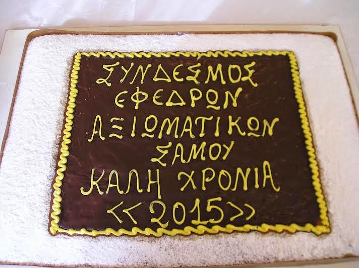 Κοπή Βασιλόπιτας του Συνδέσμου Εφέδρων Αξιωματικών Σάμου - Φωτογραφία 3