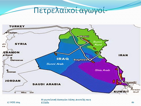 Η γεωπολιτική της Αν. Μεσογείου και της Μέσης Ανατολής και η Ελλάδα - Φωτογραφία 27