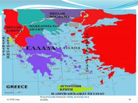 Η γεωπολιτική της Αν. Μεσογείου και της Μέσης Ανατολής και η Ελλάδα - Φωτογραφία 28