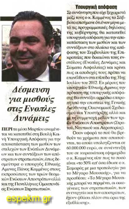 Τον Μάρτιο η αποκατάσταση των μισθών στους Στρατιωτικούς - Φωτογραφία 2