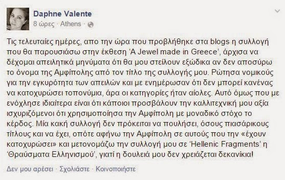 Ποια Ελληνίδα σχεδιάστρια δέχεται απειλές για τη δουλειά της λόγω... Αμφίπολης; - Φωτογραφία 2