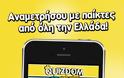 Η Ελλάδα παίζει Quizdom! - Φωτογραφία 2