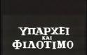 Τι είναι «φιλότιμο» και πώς γίνεται να το... εξάγουμε