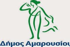Αποκομιδή ογκωδών απορριμμάτων στον Δήμο Αμαρουσίου
