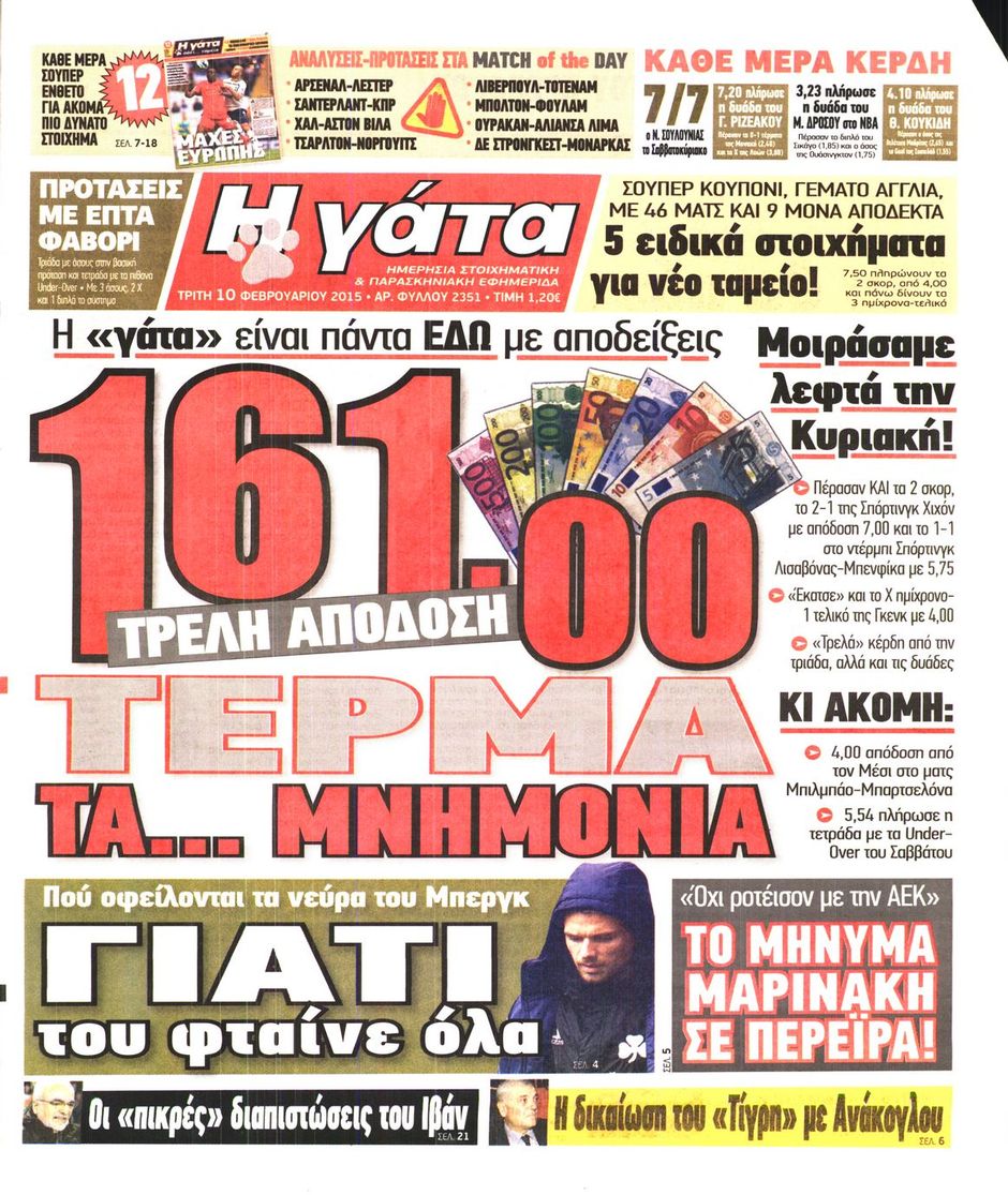 ΠΡΩΤΟΣΕΛΙΔΑ ΑΘΛΗΤΙΚΩΝ ΕΦΗΜΕΡΙΔΩΝ 10/2/2015 - Φωτογραφία 7