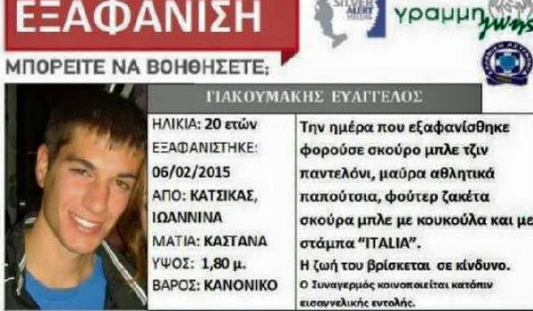 Ιωάννινα: Η εξαφάνιση του 20χρονου Βαγγέλη Γιακουμάκη - Φωτογραφία 2