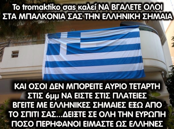 ΔΙΑΔΩΣΤΕ ΤΟ! Έτσι θα δείξουμε πόσο υπερήφανοι Έλληνες είμαστε... [photo+video] - Φωτογραφία 2