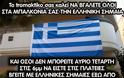 ΔΙΑΔΩΣΤΕ ΤΟ! Έτσι θα δείξουμε πόσο υπερήφανοι Έλληνες είμαστε... [photo+video] - Φωτογραφία 2