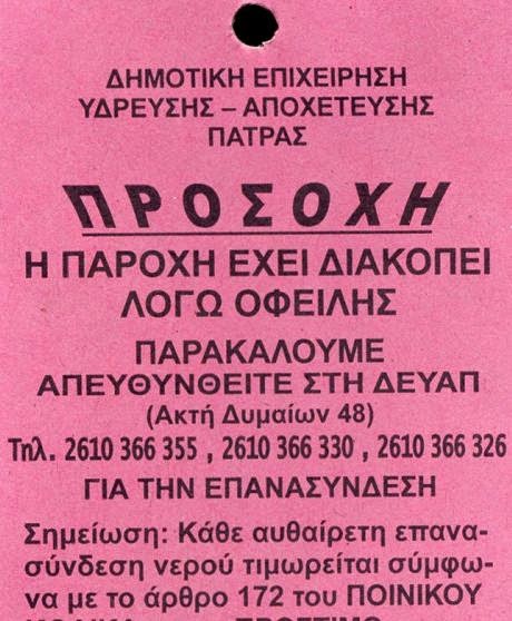 Πάτρα: Αυτά τα σημειώματα της ΔΕΥΑΠ βρήκαν σήμερα πολλοί Πατρινοί κάτω από τα σπίτια τους - Φωτογραφία 2