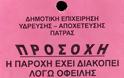 Πάτρα: Αυτά τα σημειώματα της ΔΕΥΑΠ βρήκαν σήμερα πολλοί Πατρινοί κάτω από τα σπίτια τους - Φωτογραφία 2