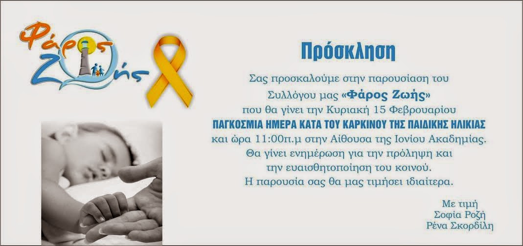 15 Φεβρουαρίου Παγκόσμια Ημέρα κατά του Καρκίνου Παιδικής ηλίκιας - Φωτογραφία 3