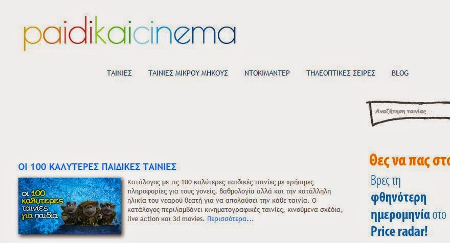 Το paidikaicinema είναι το νέο blog που όλοι θα θέλετε να δείτε! - Φωτογραφία 1