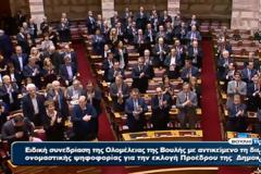 Δείτε τον Σαμαρά να είναι όρθιος και να χειροκροτεί την εκλογή Παυλόπουλου [photos]