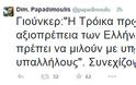Παπαδημούλης: Ο Γιούνκερ είπε ότι η Τρόικα προσέβαλε την αξιοπρέπεια των Ελλήνων - Φωτογραφία 2