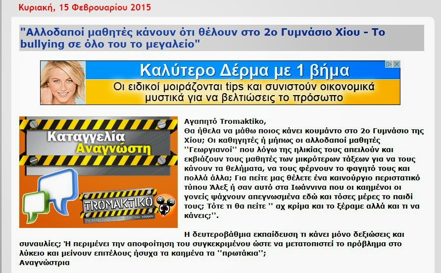 Απάντηση του Διευθυντή του 2ου Γυμνάσιου Χίου σε καταγγελία αναγνώστριας του tromaktiko - Φωτογραφία 1