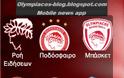 ΣΤΗ ΔΙΑΘΕΣΗ ΣΑΣ ΤΟ ΝΕΟ «Olympiacos Blog Mobile App»!