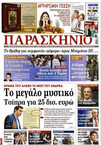 Διαβάστε στο ΠΑΡΑΣΚΗΝΙΟ που κυκλοφορεί το Σάββατο 21/02/2015 - Φωτογραφία 6