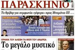 Διαβάστε στο ΠΑΡΑΣΚΗΝΙΟ που κυκλοφορεί το Σάββατο 21/02/2015
