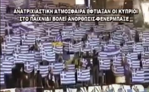 ΑΝΑΤΡΙΧΙΑΣΤΙΚΗ ατμόσφαιρα σε αγώνα κυπριακής ομάδας με τούρκικης [video] - Φωτογραφία 1