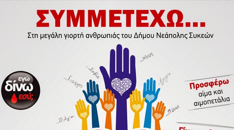 Αιμοδοσία-Ενημέρωση για δωρεά οργάνων από το δήμο Νεάπολης-Συκεών και τον ΕΟΜ - Φωτογραφία 1