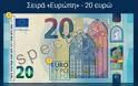 Στις 25 Νοεμβρίου 2015 το νέο χαρτονόμισμα των 20 Ευρώ...Δείτε πως θα είναι! [photo] - Φωτογραφία 2