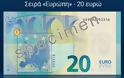 Στις 25 Νοεμβρίου 2015 το νέο χαρτονόμισμα των 20 Ευρώ...Δείτε πως θα είναι! [photo] - Φωτογραφία 3