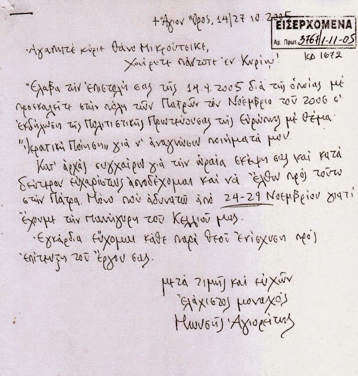 6086 - Επιστολή του μακαριστού Γέροντα Μωυσή του Αγιορείτη στον Θάνο Μικρούτσικο - Φωτογραφία 1