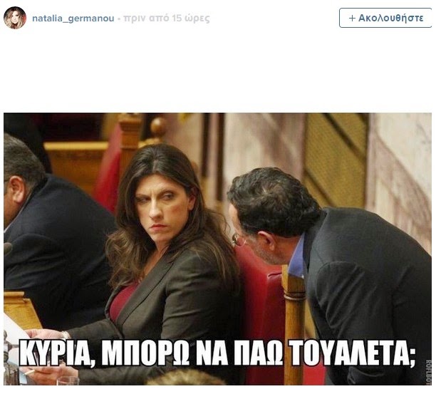 Η Ναταλία Γερμανού τρολάρει την Ζωή Κωνσταντοπούλου... [photo] - Φωτογραφία 2