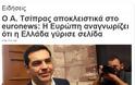 Τσίπρας: Η Ευρώπη αναγνωρίζει ότι η Ελλάδα γύρισε σελίδα - Φωτογραφία 2