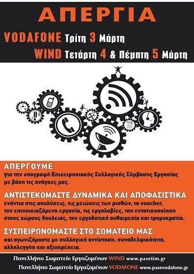 24ωρη απεργία στην Vodafone την Τρίτη 3/3 - Φωτογραφία 2