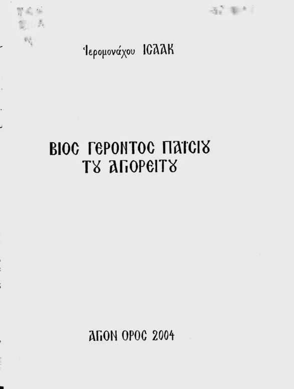 6116 - Ο Γέροντας Αρσένιος Σιμωνοπετρίτης (†2013) αφηγείται γεγονότα από τη ζωή του κοντά στον όσιο Παΐσιο τον Αγιορείτη - Φωτογραφία 10