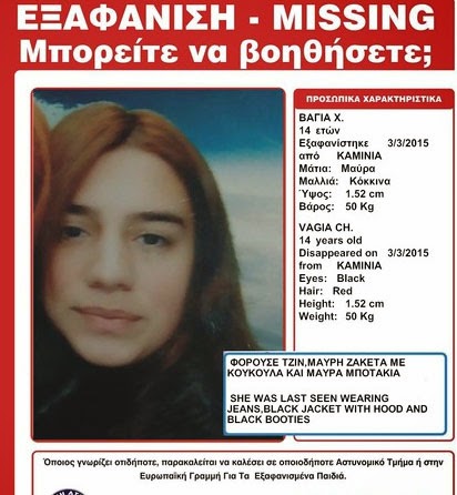 Εξαφανίστηκε η 14χρονη Βάγια - Βοηθήστε να βρεθεί - Φωτογραφία 2