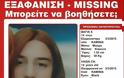 Εξαφανίστηκε η 14χρονη Βάγια - Βοηθήστε να βρεθεί - Φωτογραφία 2