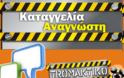 Καταγγελία αναγνώστη: Απάτη στο Φωταέριο που τραγουδούν Σφακιανάκης-Ζήνα