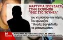 Τη σιωπή τους σπάνε ο ένας μετά τον άλλο -  Όλη η μαρτυρία του φοιτητή για τα βασανιστήρια του Βαγγέλη... [video]