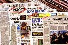 Διαβάστε τα πρωτοσέλιδα των εφημερίδων σήμερα!