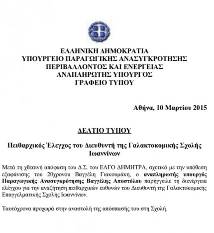 ΣΥΜΒΑΙΝΕΙ ΤΩΡΑ: Την έχει άσχημα ο διευθυντής της Γαλακτοκομικής Σχολής - Πειθαρχική δίωξη για την εξαφάνιση του Βαγγέλη! [photo] - Φωτογραφία 2