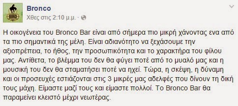 ΑΥΤΟ θα πει ΣΕΒΑΣΜΟΣ: Κλειστό το bar Bronco λόγω του θανάτου του Αποστόλη - Φωτογραφία 2