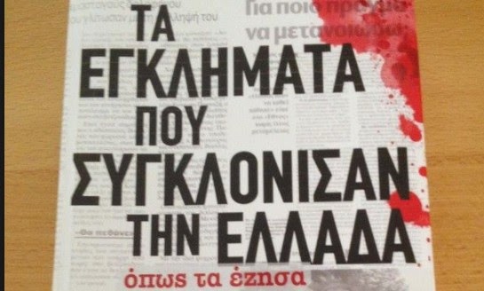 Πάνος Σόμπολος: «Τα εγκλήματα που συγκλόνισαν την Ελλάδα όπως τα έζησα» [video] - Φωτογραφία 1
