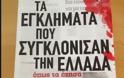 Πάνος Σόμπολος: «Τα εγκλήματα που συγκλόνισαν την Ελλάδα όπως τα έζησα» [video]