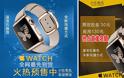 Ξεκίνησαν τα αντίγραφα του Apple Watch στην Κίνα