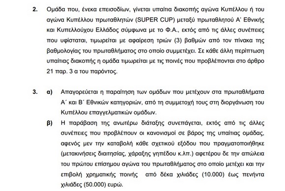 ΒΟΜΒΑ για την ΑΕΚ - Αυτή είναι η βαριά τιμωρία που κινδυνεύει να δεχτεί! - Φωτογραφία 2