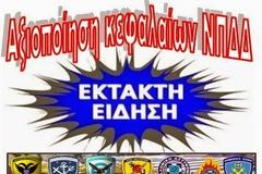 ΕΠΕΙΓΟΝ - ΠΡΟΣΟΧΗ: «Τροποποίηση σχετικά με την αξιοποίηση των κεφαλαίων των Ν.Π.Δ.Δ. και των Ασφαλιστικών Φορέων»