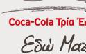 Η Coca-Cola Τρία Έψιλον στις κορυφαίες θέσεις της προτίμησης των νέων ως εργοδότης