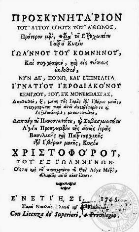 6176 - Περιγραφή του Ιερού Ναού του Πρωτάτου και των Καρυών από τον Ιωάννη Κομνηνό, σε Προσκυνητάριο του 1745 - Φωτογραφία 1