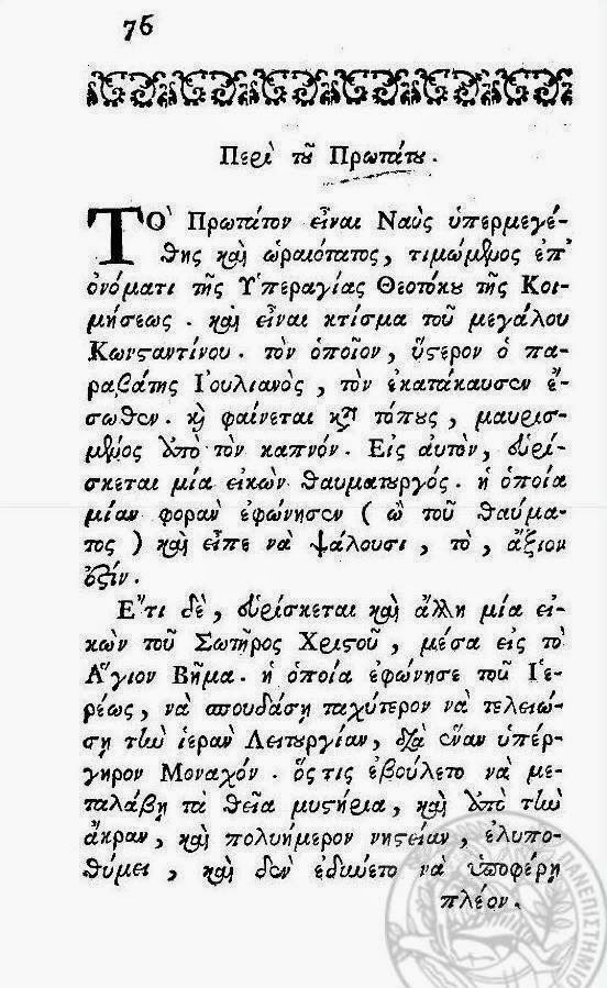 6176 - Περιγραφή του Ιερού Ναού του Πρωτάτου και των Καρυών από τον Ιωάννη Κομνηνό, σε Προσκυνητάριο του 1745 - Φωτογραφία 2
